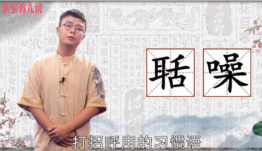 聒噪是什么意思