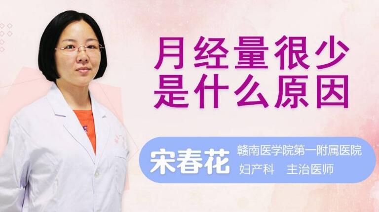 月经量少是什么原因