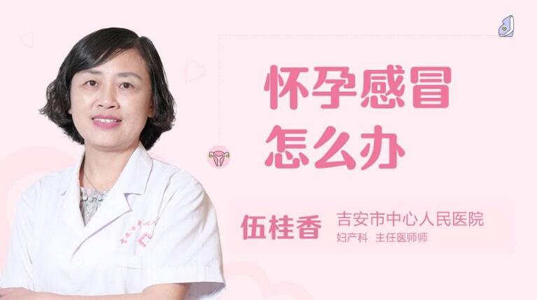 怀孕感冒怎么办