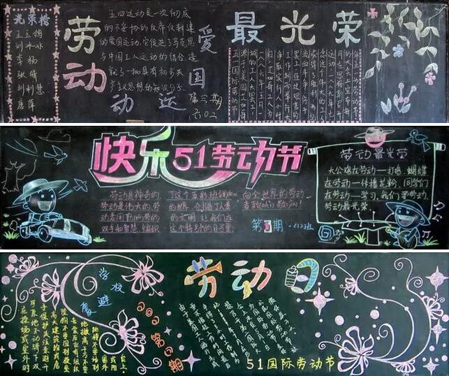 五一劳动节手抄报和黑板报图片简单又漂亮