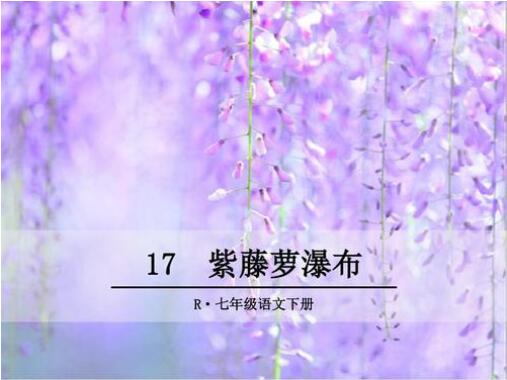 《紫藤萝瀑布》教案教学设计