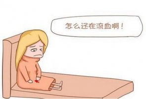 药流后怎么判断流干净