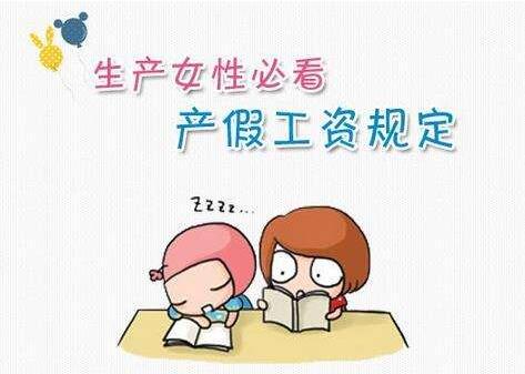 法定产假多少天？产假工资怎么算？