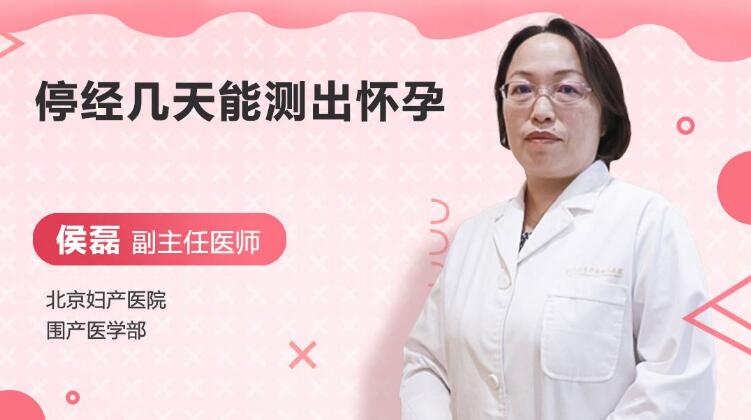 停经几天能测出怀孕