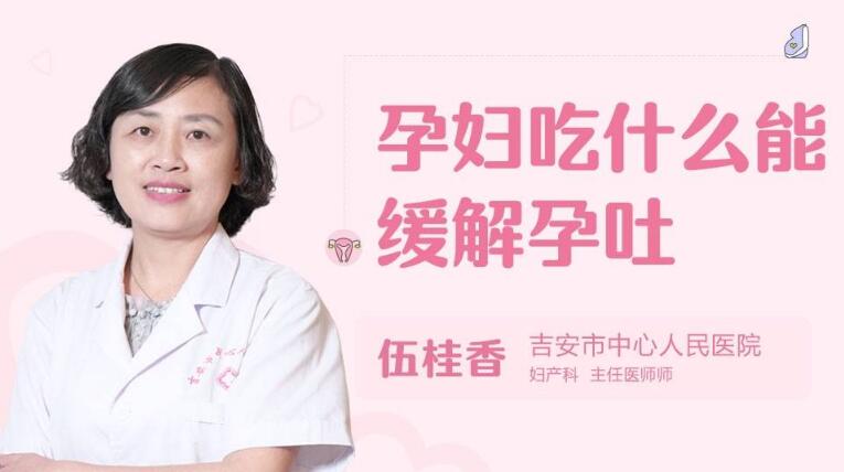 孕妇吃什么能缓解孕吐