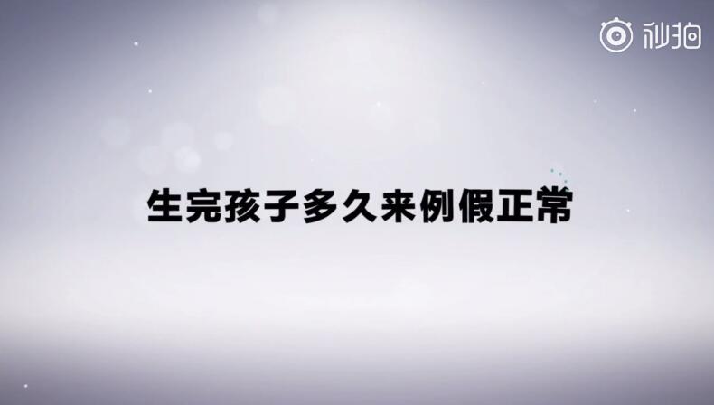 生完孩子多久来例假正常