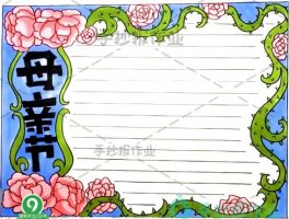 2020年母亲节手抄报简单漂亮，大声说出对妈妈的爱