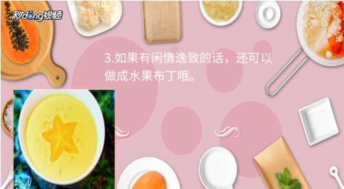 杨桃该怎么吃图解