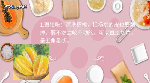 杨桃该怎么吃图解