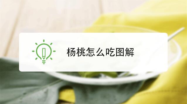 杨桃该怎么吃图解