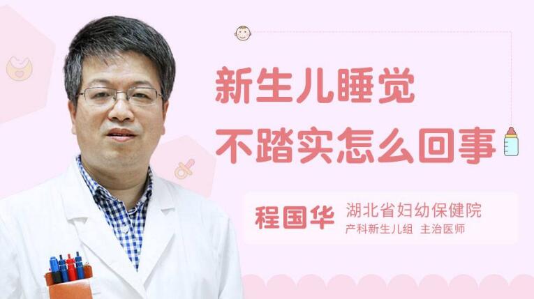 新生儿睡觉不踏实怎么回事