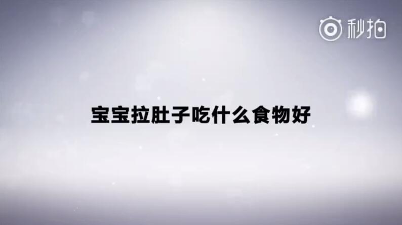 宝宝拉肚子吃什么食物好