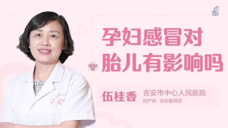 孕妇感冒对胎儿有影响吗