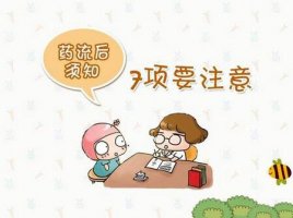 药流后多久可以同房