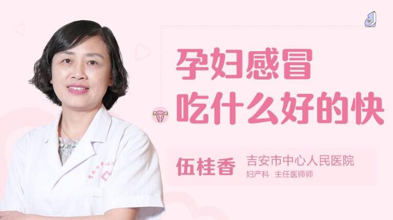 孕妇感冒吃什么好的快