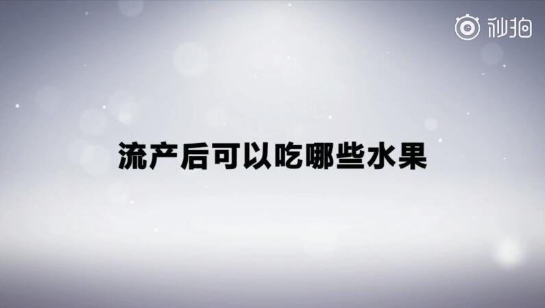 流产后可以吃哪些水果
