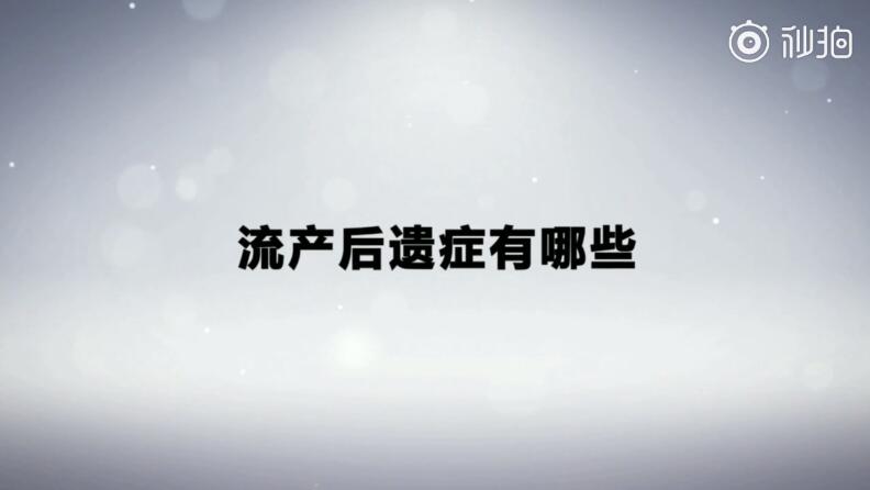 流产后遗症有哪些
