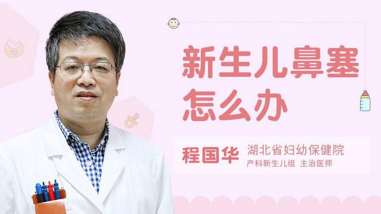 新生儿鼻塞怎么办