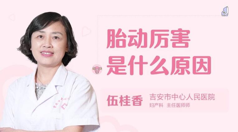 胎动厉害是什么原因