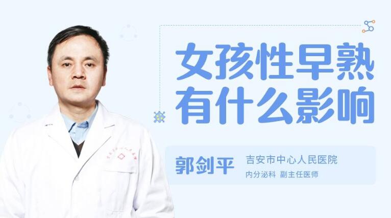 女孩性早熟有什么影响