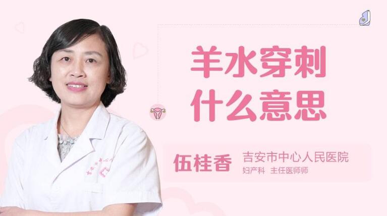 羊水穿刺什么意思