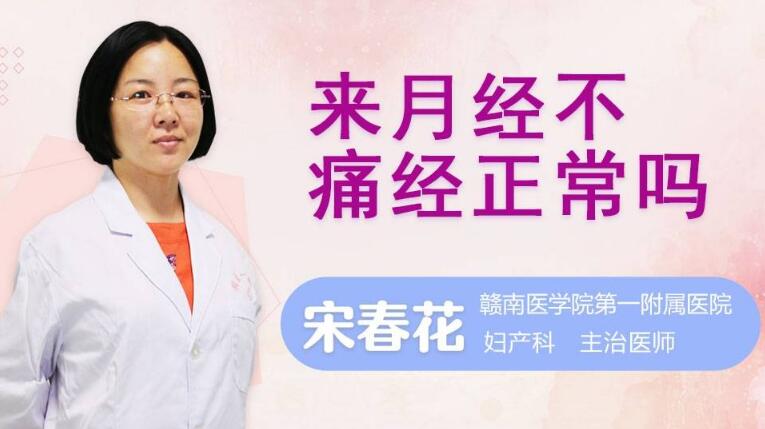 来月经不痛经正常吗