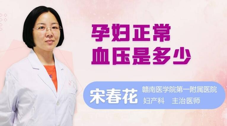 孕妇正常血压是多少
