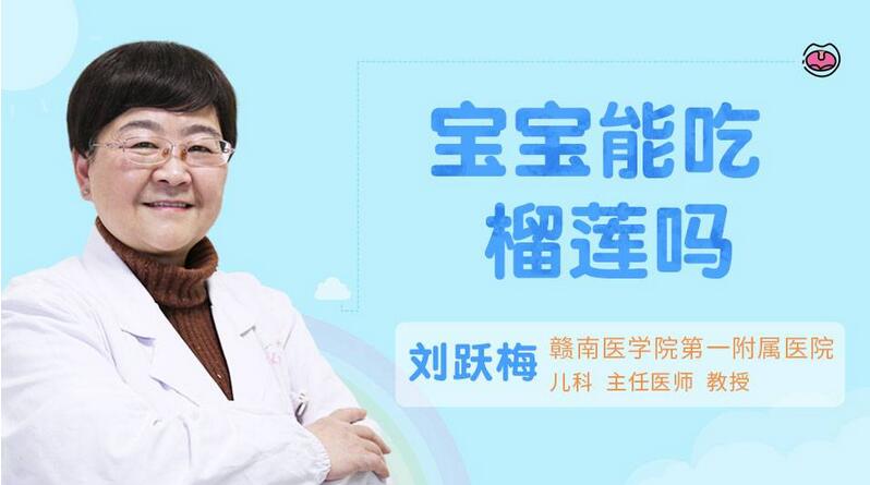 宝宝能吃榴莲吗