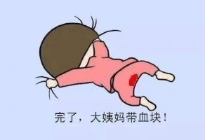 月经血块多是怎么回事