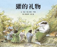 生命教育绘本故事《獾的礼物》