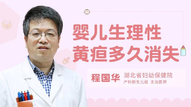 婴儿生理性黄疸多久消失