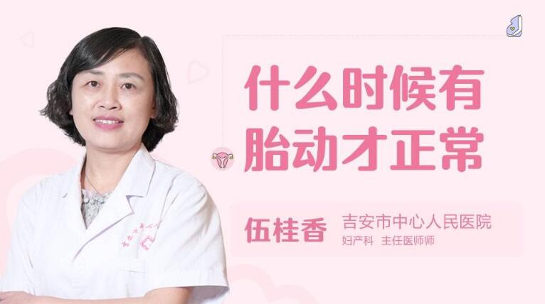 什么时候有胎动才正常