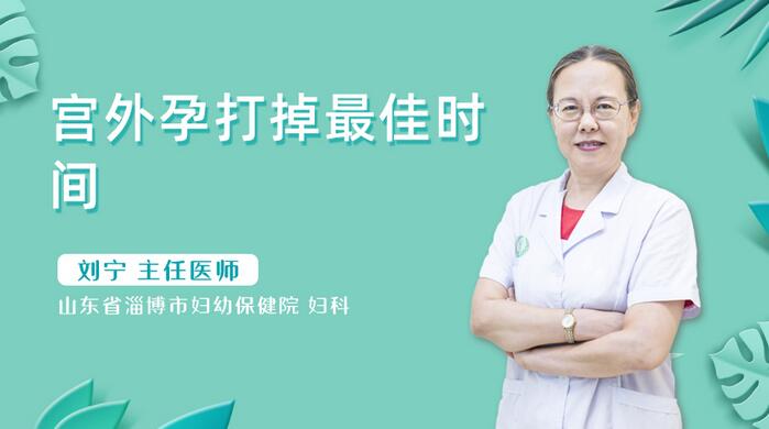 宫外孕打掉最佳时间