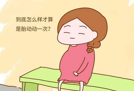 如何数胎动