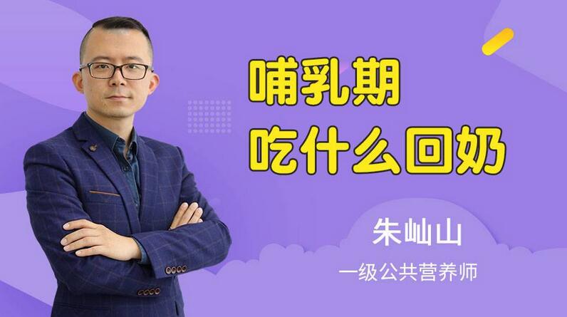 哺乳期吃什么可以回奶