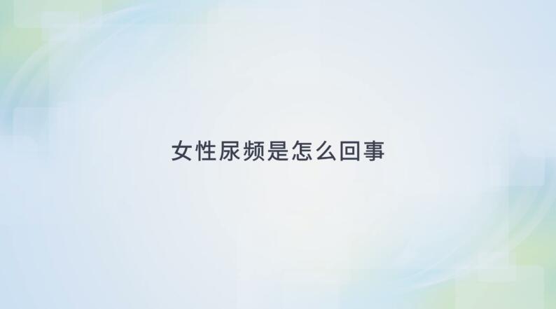 女性尿频是怎么回事