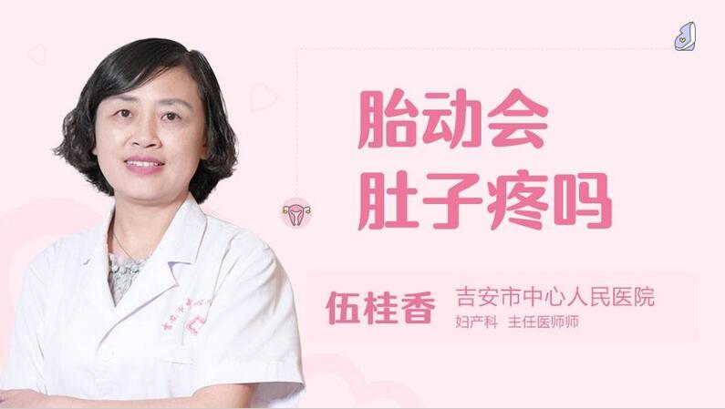 胎动会肚子疼吗