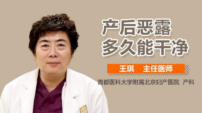 产后恶露多久能干净