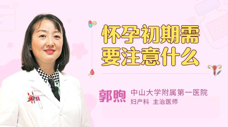 怀孕初期需要注意什么