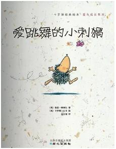 关于小刺猬的绘本推荐