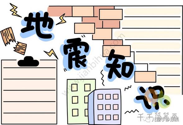 防震减灾手抄报简笔画