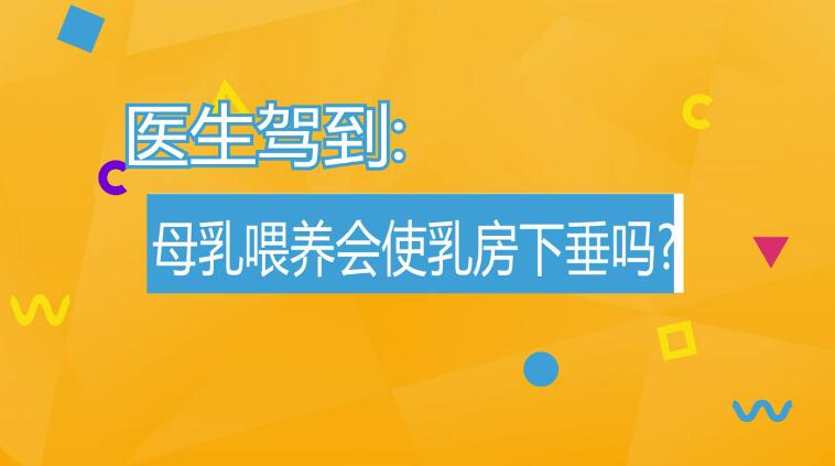 母乳喂养乳房会下垂吗