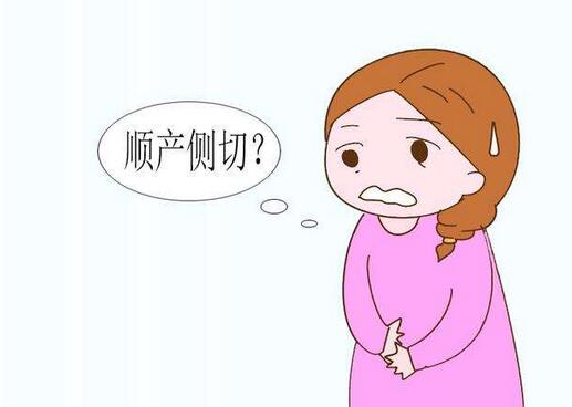 了解顺产侧切 解除准妈妈困惑