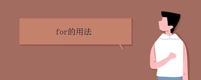 for的用法