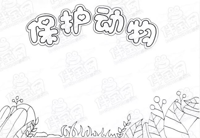 保护动物主题海报儿童画教程图片