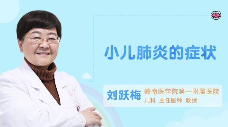小儿肺炎的症状
