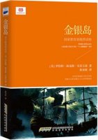 史蒂文森《金银岛》小说简介、读后感