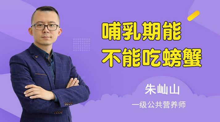 哺乳期可以吃螃蟹吗