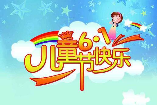 2020年六一儿童节祝福语简短