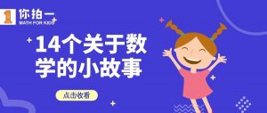 16个趣味数学小故事，快给孩子讲讲数学故事啦！